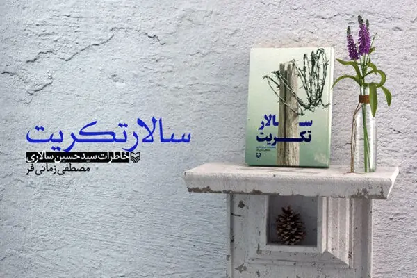 فیلم| خاطرات آزاده یزدی در سالار تکریت