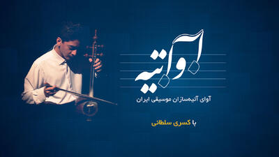 «آواتیه» با کسری سلطانی