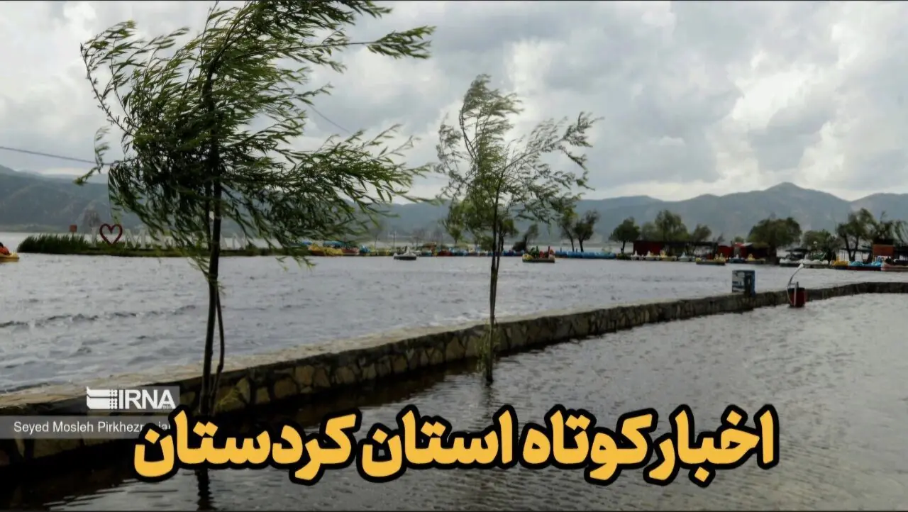  اخبار کوتاه| تاکید بر معرفی الگوهای موفق و شایسته بخش کشاورزی کردستان