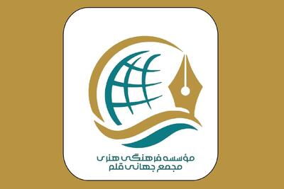 مجمع جهانی قلم تاسیس شد/ تمرکز بر پنج محور عملیاتی