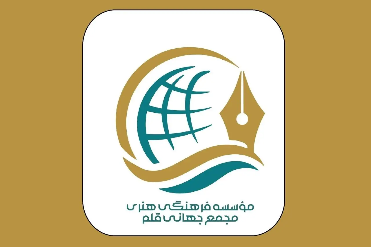 مجمع جهانی قلم تاسیس شد/ تمرکز بر پنج محور عملیاتی