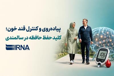  پیاده روی و کنترل قند خون؛ کلید حفظ حافظه در سالمندی