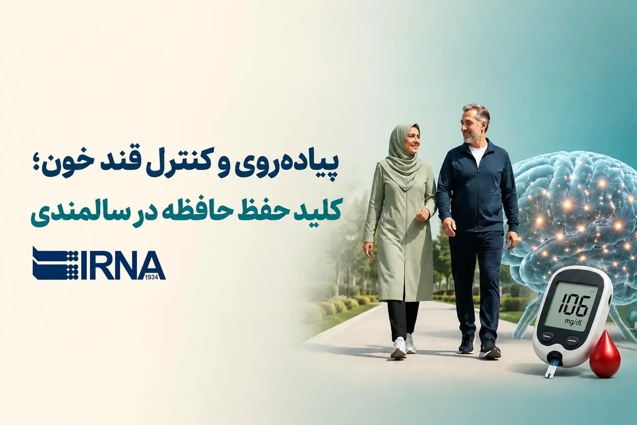 پیاده روی و کنترل قند خون؛ کلید حفظ حافظه در سالمندی