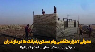 فیلم | دستکم ۲ هزار متقاضی مسکن در مازندران برای دریافت تسهیلات معرفی شدند