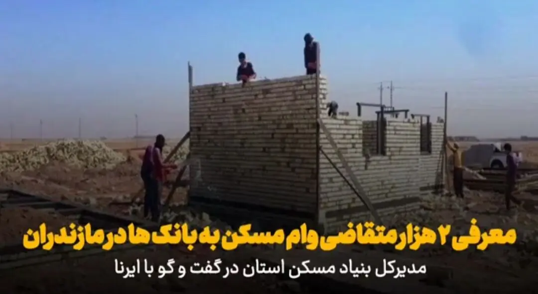 فیلم | دستکم ۲ هزار متقاضی مسکن در مازندران برای دریافت تسهیلات معرفی شدند