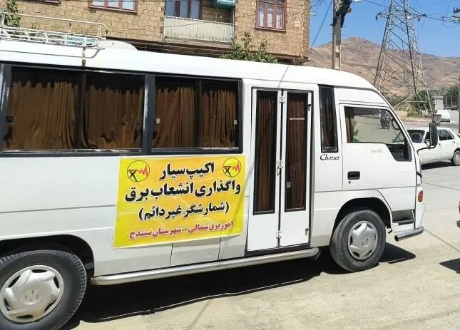  اکیپ سیار واگذاری انشعاب برق در سنندج راه‌اندازی شد