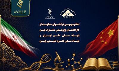دومین فراخوان کارگاههای پژوهشی مشترک ایران و چین/حمایت ۷میلیارد ریالی از ۷ طرح برتر