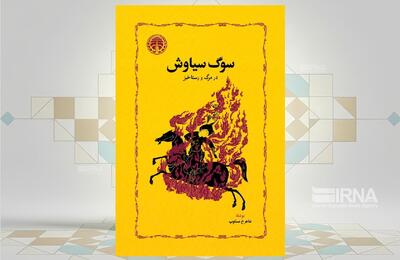  «شاهرخ مسکوب» در کتاب «سوگ سیاوش» ذهن ایرانیان را می‌کاود