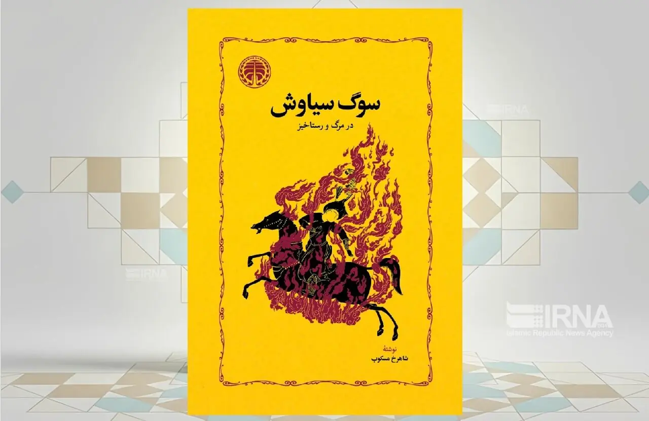 «شاهرخ مسکوب» در کتاب «سوگ سیاوش» ذهن ایرانیان را میکاود