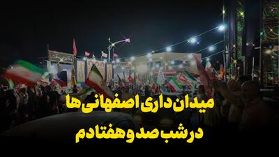 فیلم| میدانداری اصفهانیها در شب صد و هفتادم
