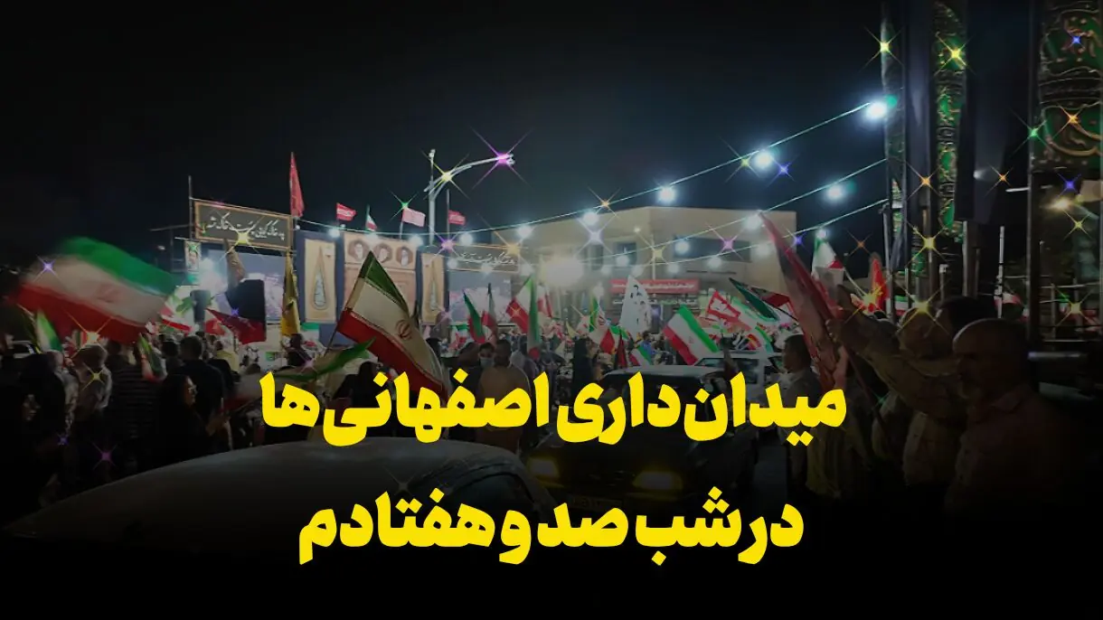 فیلم| میدانداری اصفهانیها در شب صد و هفتادم