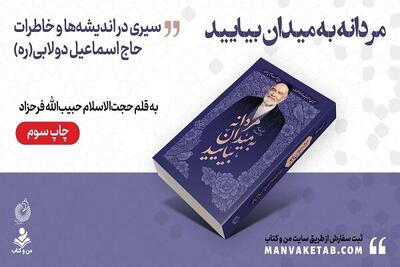 «مردانه به میدان بیایید»؛ بازنشر درسگفتارهای عارفانه حاج اسماعیل دولابی(ره)