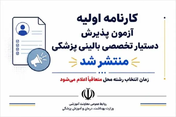 کارنامه اولیه آزمون پذیرش دستیار تخصصی بالینی پزشکی منتشر شد/ زمان انتخاب رشته محل متعاقباً اعلام میشود
