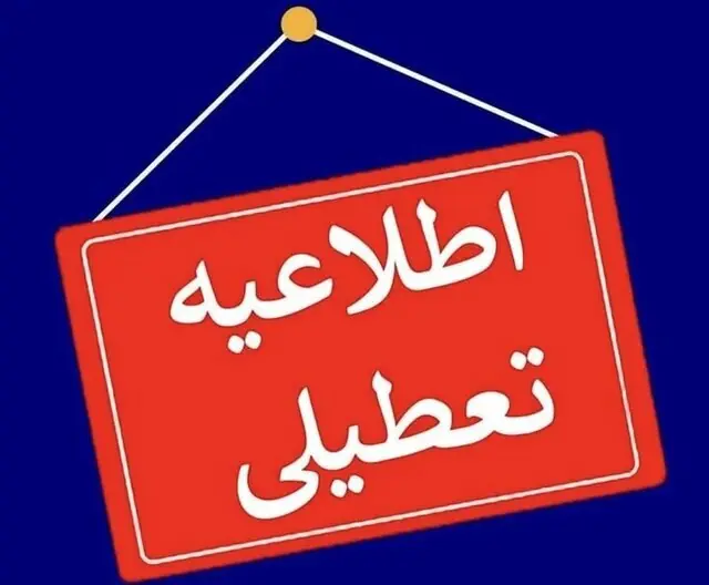  ادارات چهارمحال و بختیاری ۲۸ مراداد تعطیل شد