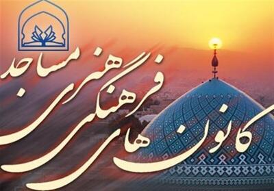  تأسیس ۱۷ کانون جدید مساجد در خراسان شمالی