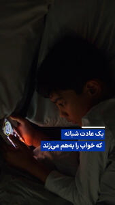 ویدیو/ یک عادت شبانه که خواب را بههم میزند
