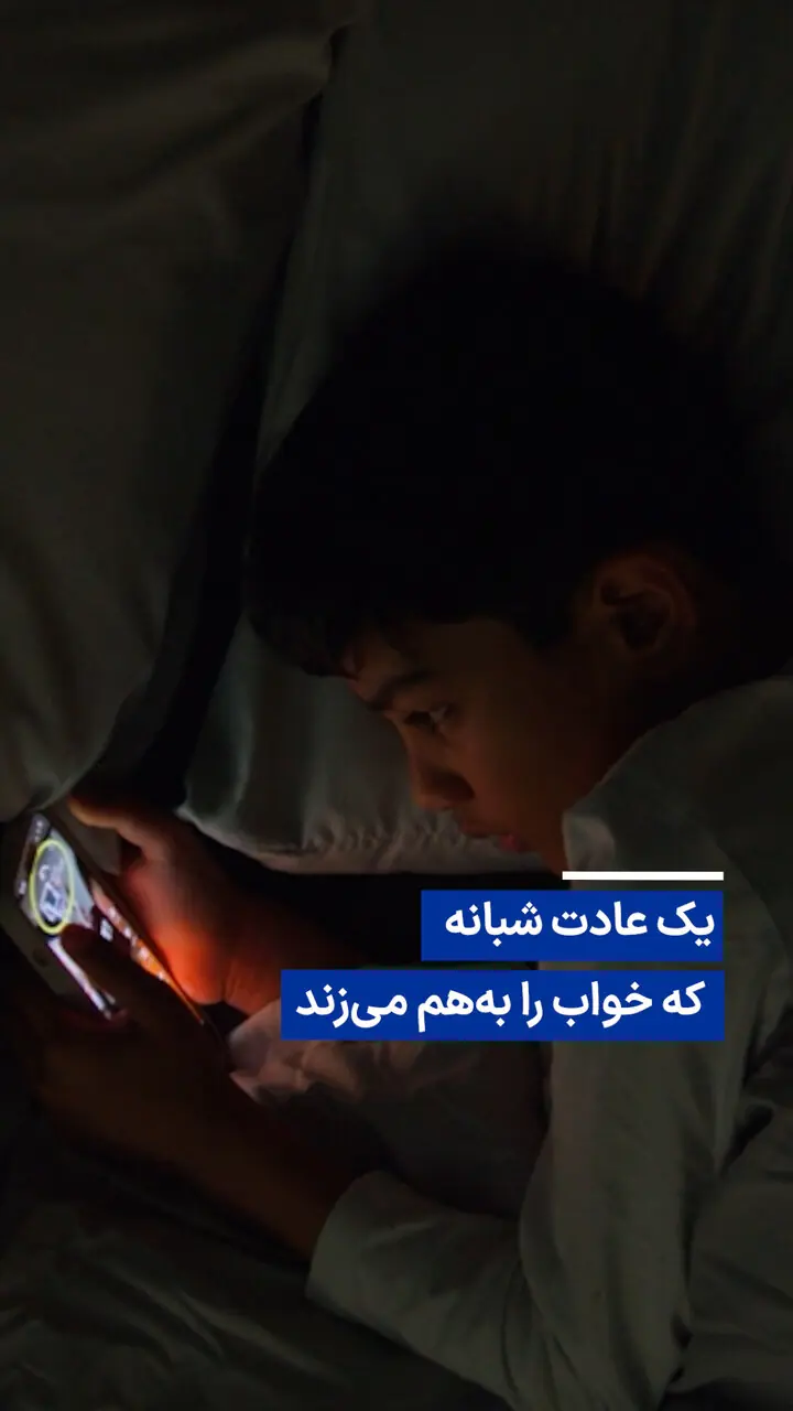 ویدیو/ یک عادت شبانه که خواب را بههم میزند
