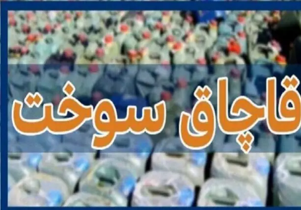 کشف سوخت قاچاق در میناب