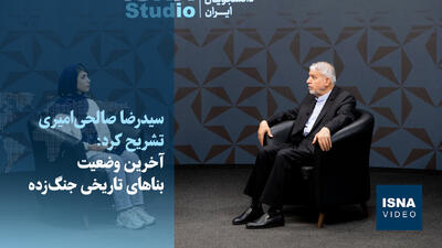 ویدیو/ آخرین وضعیت بناهای تاریخی جنگزده