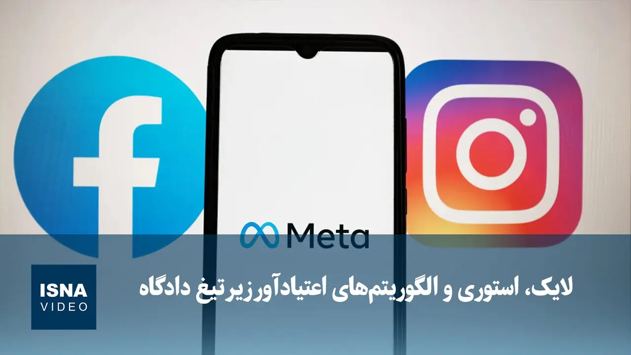  ویدیو/ لایک، استوری و الگوریتم‌های اعتیادآور زیر تیغ دادگاه