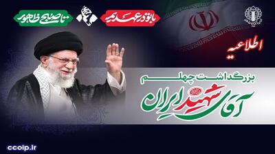 دعوت شورای هماهنگی تبلیغات اسلامی از مردم برای حضور در آیینهای بزرگداشت اربعین رهبر شهید