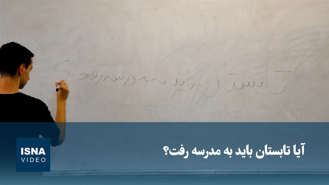 ویدیو/ تابستان باید به مدرسه رفت؟