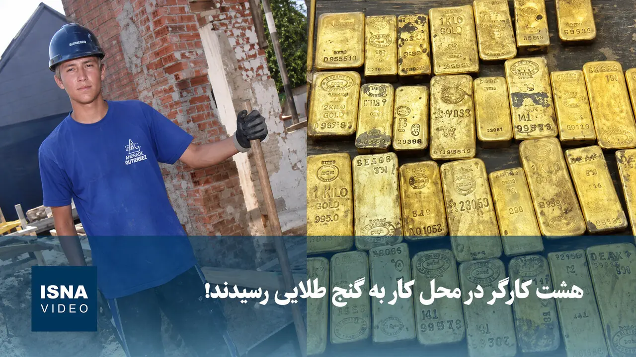  ویدیو/ هشت کارگر در محل کار به گنج طلایی رسیدند!