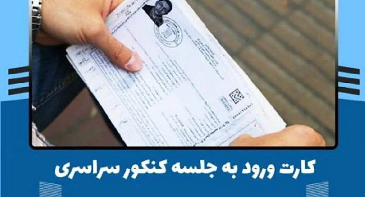 بیش از ۷۵۰ هزار کارت ورود به جلسه کنکور دریافت شد | جهان نیوز