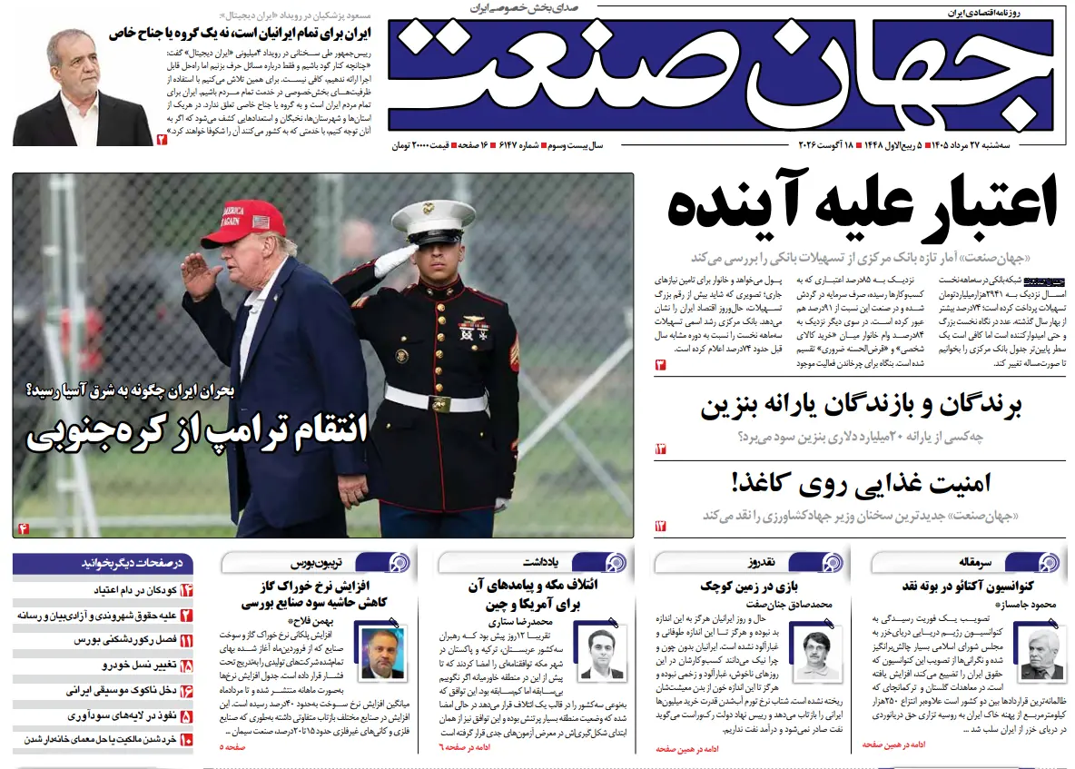 روزنامه جهان صنعت ۲۷ مرداد ۱۴۰۵