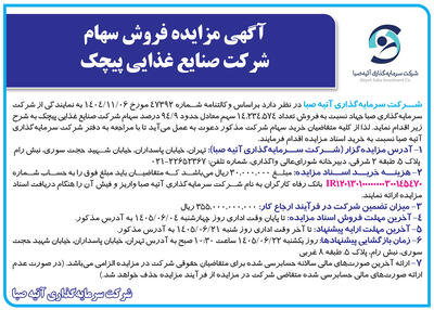 سهام صنایع غذایی پیچک به مزایده گذاشته شد | جزئیات و شرایط خرید اعلام شد