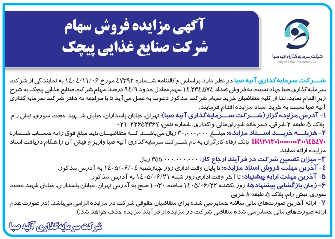سهام صنایع غذایی پیچک به مزایده گذاشته شد | جزئیات و شرایط خرید اعلام شد