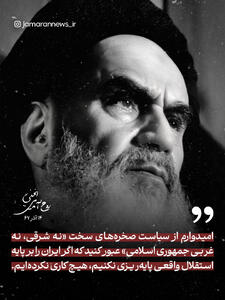 امام خمینی: اگر ایران را بر پایه استقلال واقعی پایهریزی نکنیم، هیچ کاری نکردهایم