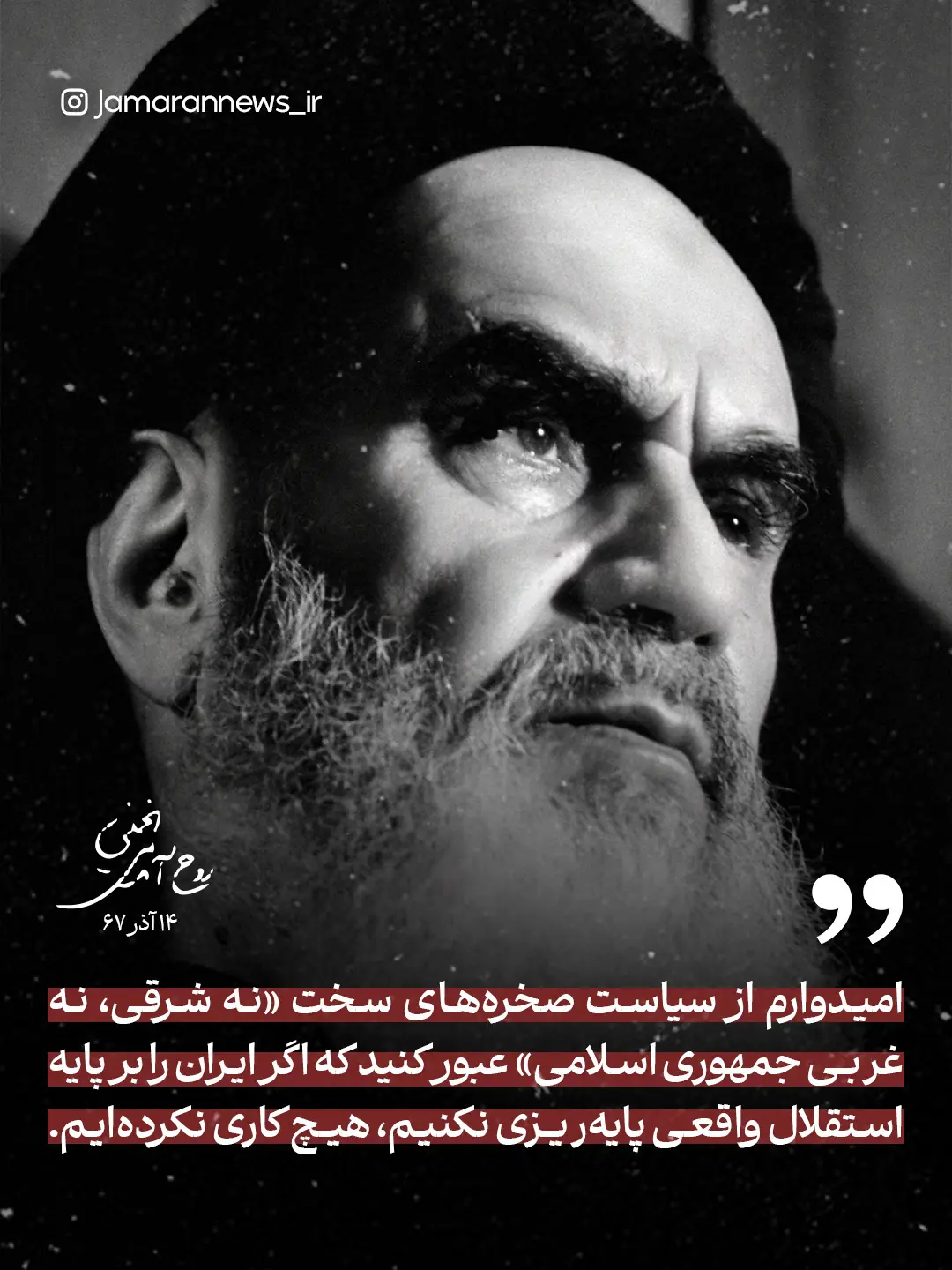  امام خمینی: اگر ایران را بر پایه استقلال واقعی پایه‌ریزی نکنیم، هیچ کاری نکرده‌ایم