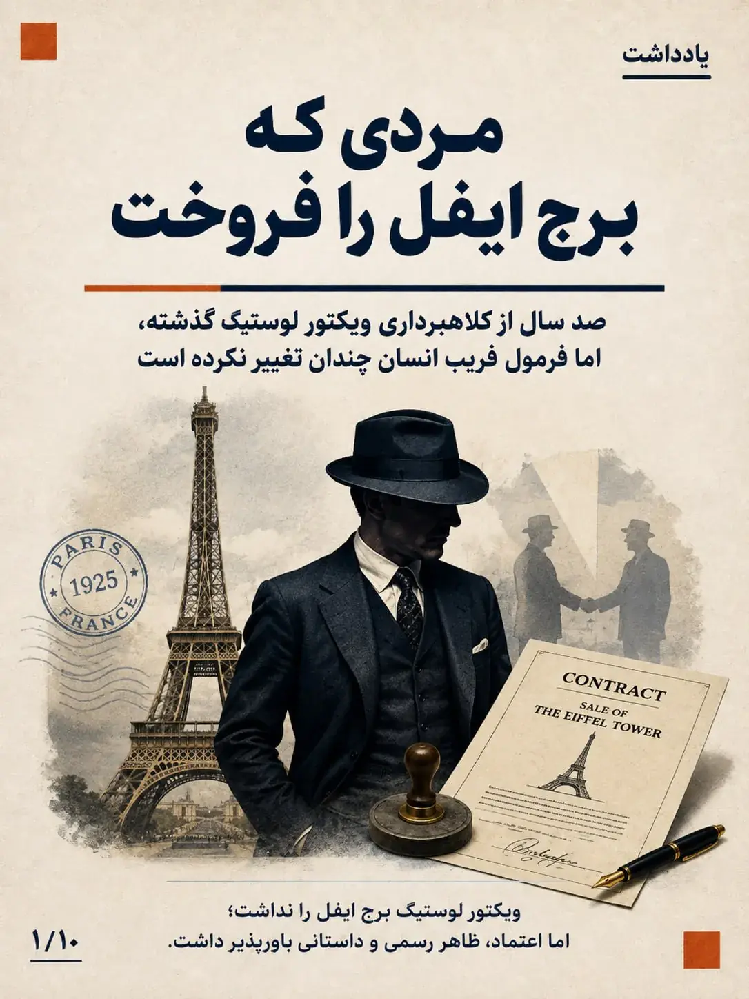 عکس نوشت | مردی که برج ایفل را فروخت