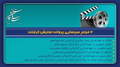  ۶ فیلم سینمایی پروانه نمایش گرفتند