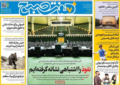 صفحاتنخستروزنامه های سهشنبه ۲۷ مردادماه