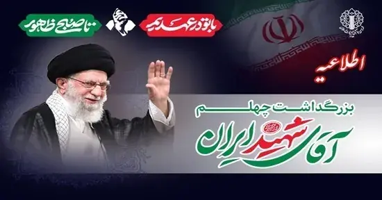 دعوت به حضور ملت بزرگ ایران در اربعین رهبر شهید