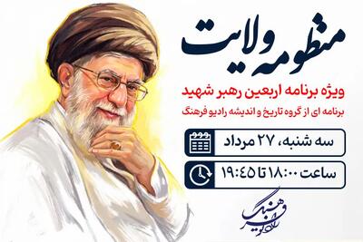 «منظومه ولایت» در اربعین بدرقه رهبر شهید؛ روایت رادیو فرهنگ از امتداد جهانی یک اندیشه