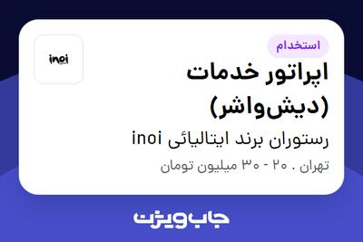  استخدام اپراتور خدمات (دیش‌واشر) در رستوران برند ایتالیائی inoi