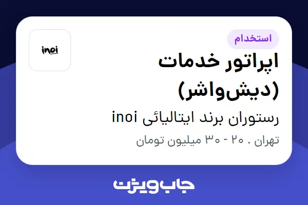  استخدام اپراتور خدمات (دیش‌واشر) در رستوران برند ایتالیائی inoi