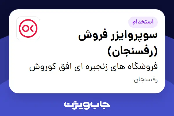  استخدام سوپروایزر فروش  (رفسنجان) در فروشگاه های زنجیره ای افق کوروش