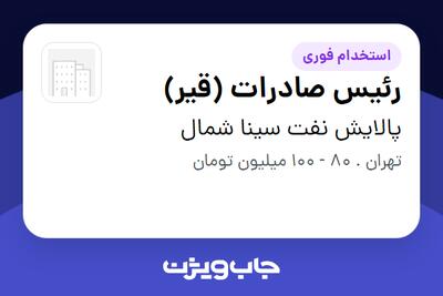 استخدام رئیس صادرات (قیر) در پالایش نفت سینا شمال