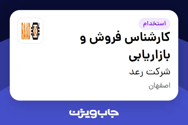 استخدام کارشناس فروش و بازاریابی - آقا در شرکت رعد