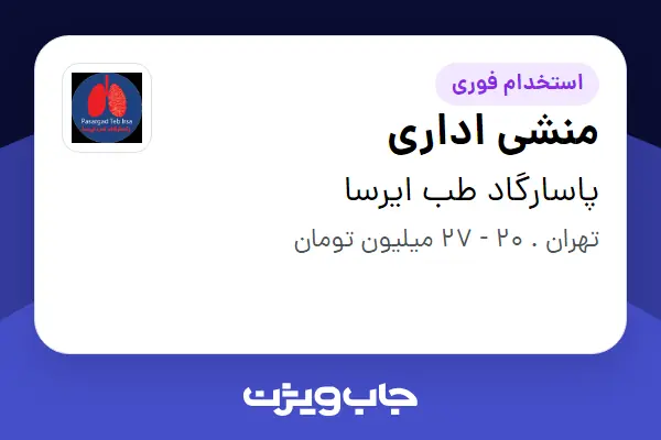 استخدام منشی اداری در پاسارگاد طب ایرسا
