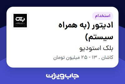  استخدام ادیتور (به همراه سیستم) در بلک استودیو