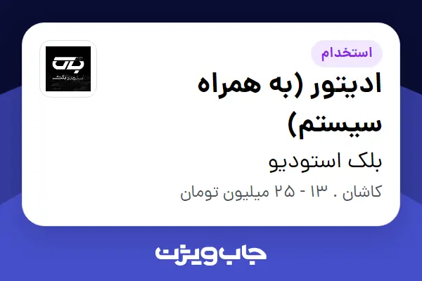  استخدام ادیتور (به همراه سیستم) در بلک استودیو