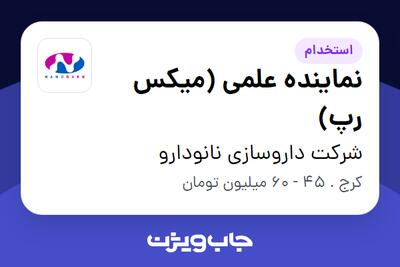 استخدام نماینده علمی (میکس رپ) در شرکت داروسازی نانودارو