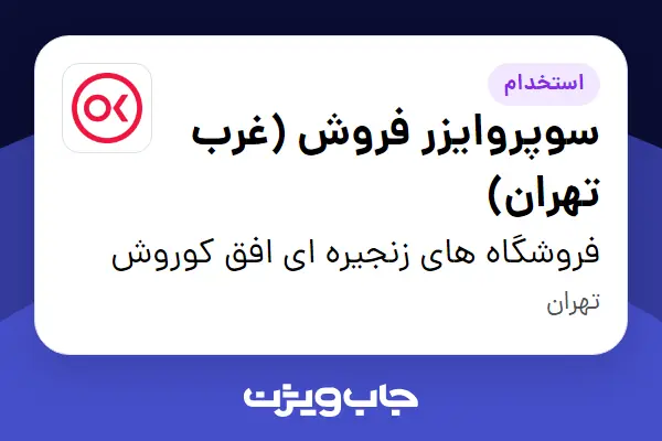  استخدام سوپروایزر فروش  (غرب تهران) در فروشگاه های زنجیره ای افق کوروش
