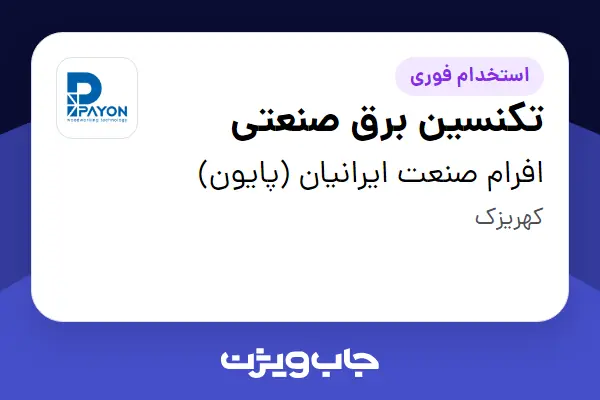  استخدام تکنسین برق صنعتی - آقا در افرام صنعت ایرانیان (پایون)