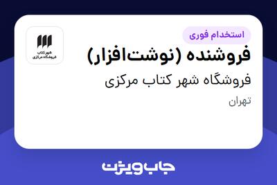 استخدام فروشنده (نوشتافزار) در فروشگاه شهر کتاب مرکزی